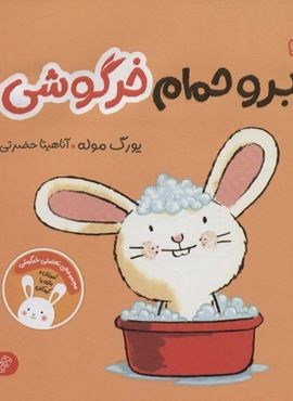 برو حمام خرگوشی:تعاملی خرگوشی (من و سرگرمی)(گلاسه)(پرتقال)