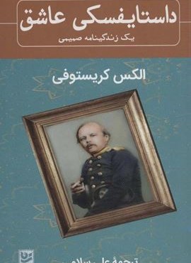 داستایفسکی عاشق (یک زندگینامه صمیمی)(گویا)
