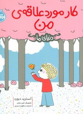 کار مورد علاقه ی من (دنیای ما)(گلاسه)(پرتقال)