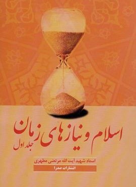 اسلام و نیازهای زمان یک (صدرا)