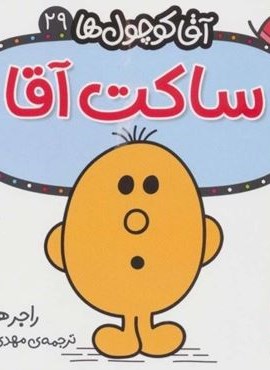 آقا کوچول ها29 (ساکت آقا)(قدیانی)