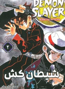 مانگا فارسی شیطان کش 2 (DEMON SLAYER)(کمیک استریپ)(مات)