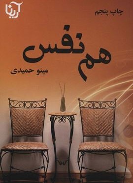 هم نفس (آرینا)