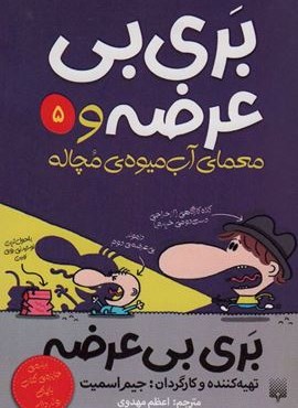 بری بی عرضه 5 (بری بی عرضه و معمای آب میوه ی مچاله)(پیدایش)