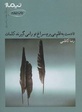 تا دست به قلم می برم،سراغ تو را می گیرند کلمات (نیماژ)