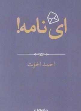 ای نامه! (هزار تتن 4)(جهان کتاب)
