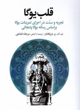 قلب یوگا (تجربه‌ و‌ سنت‌ در‌اجرای‌ تمرینات‌ یوگا‌)(افکار)