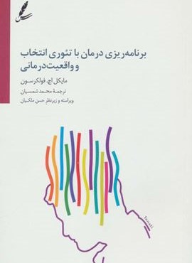 برنامه ریزی درمان با تئوری انتخاب و واقعیت درمانی (سایه سخن)