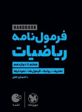 فرمول نامه ریاضیات لقمه (مهروماه) 1404 فرمول نامه ریاضیات لقمه (مهروماه) 1404