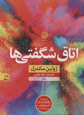 اتاق شگفتی ها (نون)