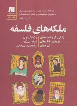 ملکه های فلسفه (سنگ)