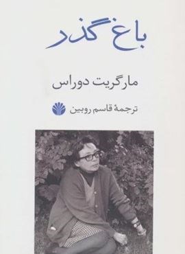 باغ گذر (اختران)