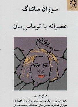 عصرانه با توماس مان (ناهید)