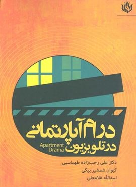 درام آپارتمانی در تلویزیون (مهر نوروز)