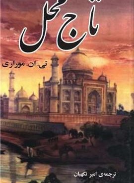 تاج محل (مازیار)