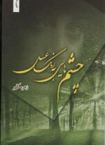 چشم هایی به رنگ عسل (شقایق)