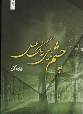 چشم هایی به رنگ عسل (شقایق)