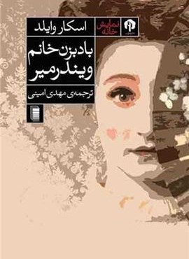 بادبزن خانم ویندمیر (دامون)