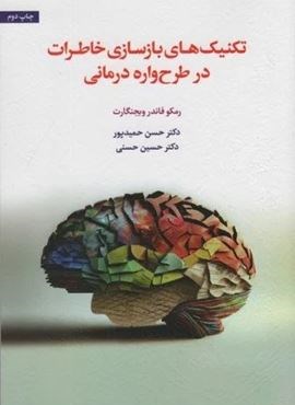 تکنیک های بازسازی خاطرات در طرح واره درمانی (اسبار) تکنیک های بازسازی خاطرات در طرح واره درمانی (اسبار)