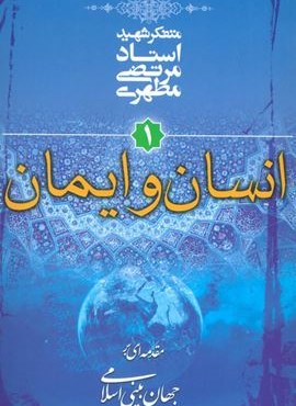 انسان و ایمان (مقدمه ای بر جهان بینی اسلامی 1)(صدرا)
