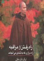 راه رفتن و مراقبه (راه درازی که به شادی می انجامد)(دارینوش)