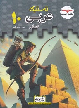 تستیک عربی دهم انسانی (مشاوران آموزش) 1404