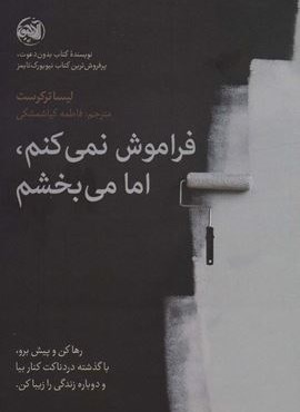 فراموش نمی کنم،اما می بخشم (آلاچیق)