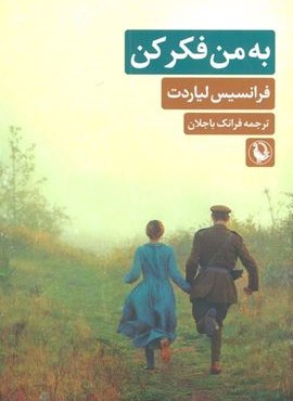 به من فکر کن (مروارید)