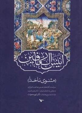 انیس العارفین (مثنوی ناخدا)(اشجع)