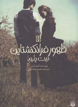 ظهور فرانکنشتاین 2 (نیت پلید)(پیدایش)