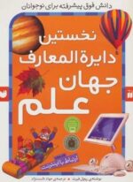 نخستین دایره المعارف جهان علم (ارتباط با اینترنت)(ذکر)