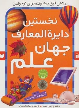 نخستین دایره المعارف جهان علم (ارتباط با اینترنت)(ذکر)
