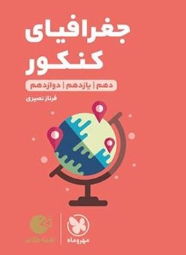 جغرافیای کنکور لقمه طلایی (مهروماه) 1404