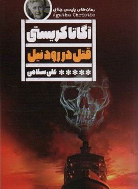 قتل در رود نیل (نشر گویا)
