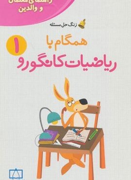 همگام با ریاضیات کانگورو 1 (راهنمای معلمان و والدین،زنگ حل مسئله)(فاطمی)