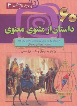 60 داستان از مثنوی معنوی (مجموعه 1000 سال داستان 3)(سما)