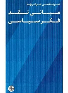 مبانی نقد فکر سیاسی (پارسه)