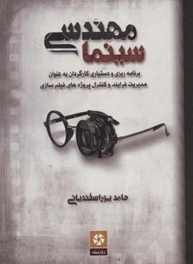 مهندسی سینما (برنامه ریزی و دستیاری کارگردان به عنوان مدیریت فرایند و کنترل پروژه های فیلم سازی)(روزنه کار)