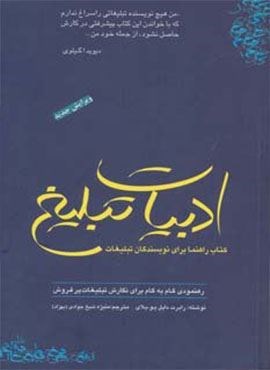ادبیات تبلیغ (کتاب راهنما برای نویسندگان تبلیغات)(سیته)