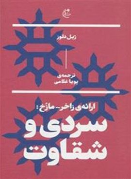 ارائه زاخر مازخ سردی و شقاوت (نشر بان)