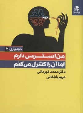 من استرس دارم اما آن را کنترل می کنم (خودیاری 2)(بهار سبز)