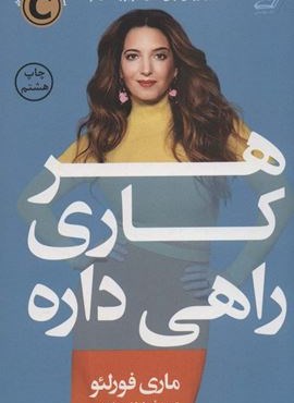 هر کاری راهی داره (کوله پشتی)