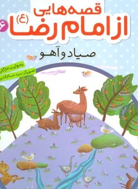 قصه هایی از امام رضا (ع) 6 (صیاد و آهو)(قدیانی) قصه هایی از امام رضا (ع) 6 (صیاد و آهو)(قدیانی)