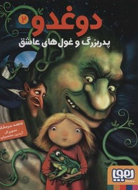 دوغدو 2 (پدربزرگ و غول های عاشق)(هوپا)