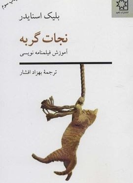 نجات گربه (آموزش فیلم نامه نویسی)(ناهید)