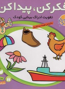 فکر کن،پیدا کن 1 (تقویت ادراک بینایی کودک)(ذکر)