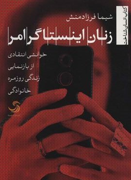زنان اینستاگرامر:خوانشی انتقادی از بازنمایی زندگی روزمره خانوادگی (انسان شناخت54)(تیسا)