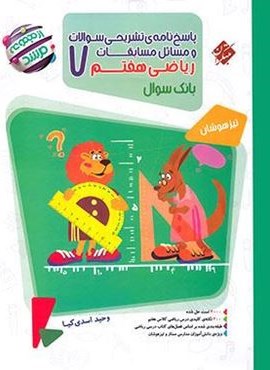 پاسخنامه مسابقات ریاضی هفتم مرشد (جلد دوم)(مبتکران) 1404