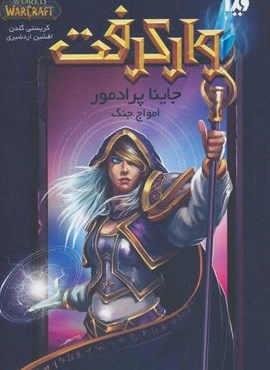 وارکرفت (جاینا پرادمور:امواج جنگ)(ویدا)