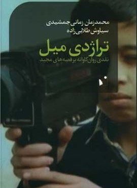 تراژدی میل (شب خیز) تراژدی میل (شب خیز)